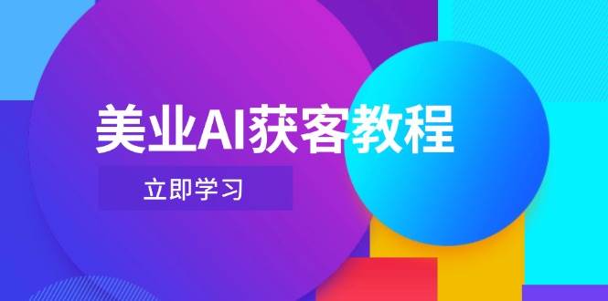 （14536期）美业AI获客教程，用Deepseek+数字人，轻松玩转抖音直播间插图零零网创资源网-最新赚钱项目