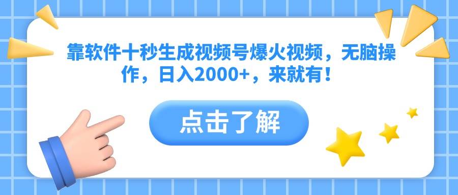 （14538期）靠软件十秒生成视频号爆火视频，无脑操作，日入2000+，来就有！插图零零网创资源网-最新赚钱项目