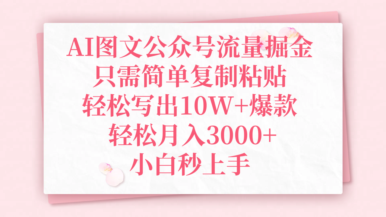 AI图文公众号流量掘金，只需简单复制粘贴，轻松写出10W+爆款，轻松月入3000+，小白秒上手插图零零网创资源网-最新赚钱项目