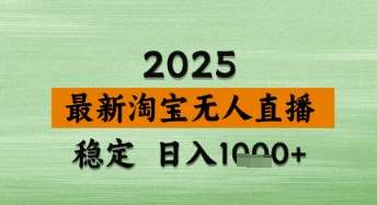 淘宝无人直播带货【最新】，日入数张，独家技术，不违规不封号，操作简单【揭秘】插图零零网创资源网-最新赚钱项目