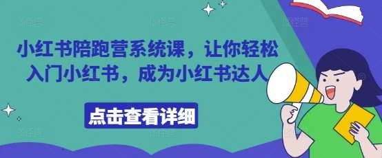 小红书陪跑营系统课，让你轻松入门小红书，成为小红书达人插图零零网创资源网-最新赚钱项目