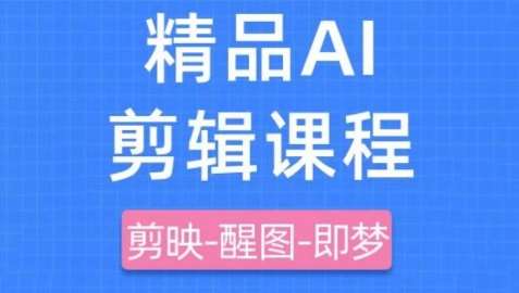 剪映+即梦AI短视频实战课，快速成为内容创作高手插图零零网创资源网-最新赚钱项目