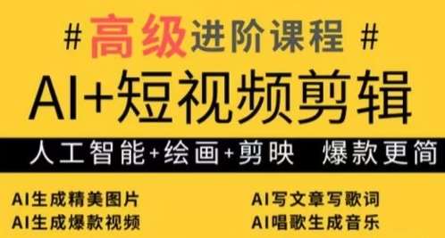 AI+短视频剪辑，人工智能+绘画+剪映，爆款秘籍进阶教学插图零零网创资源网-最新赚钱项目