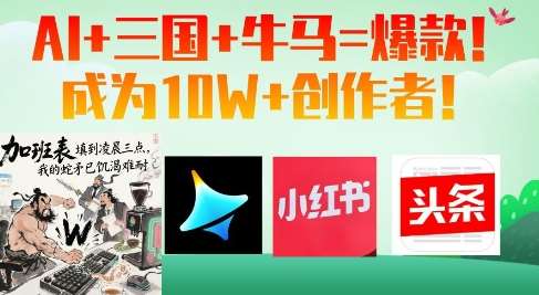 AI+三国+牛马=爆款！成为10W+创作者插图零零网创资源网-最新赚钱项目