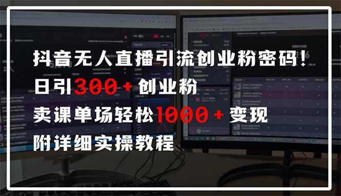 （14564期）抖音无人直播引流密码！日引300+创业粉 单场轻松1000+变现 附详细实操教程插图零零网创资源网-最新赚钱项目