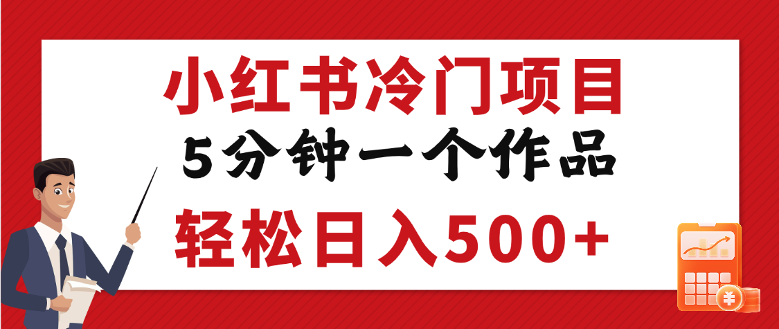 小红书冷门项目，5分钟一个原创作品，轻松日入500+插图零零网创资源网-最新赚钱项目