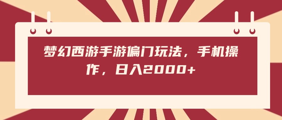 梦幻西游手游偏门玩法，手机操作，日入2000+插图零零网创资源网-最新赚钱项目