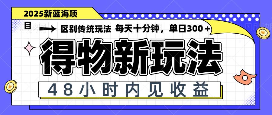 （14624期）得物新玩法，48小时内见收益，一天变现300＋，可矩阵插图零零网创资源网-最新赚钱项目