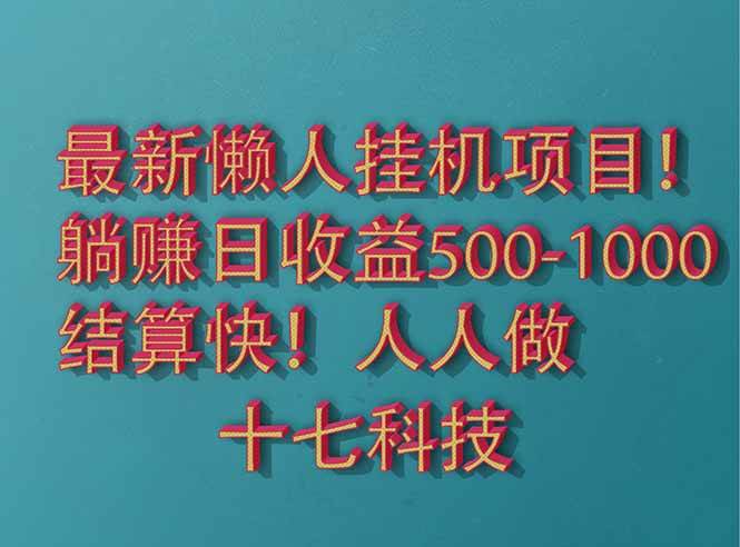 （14630期）2025最新懒人挂机项目！长久稳定，解放双手！单日收益500+插图零零网创资源网-最新赚钱项目