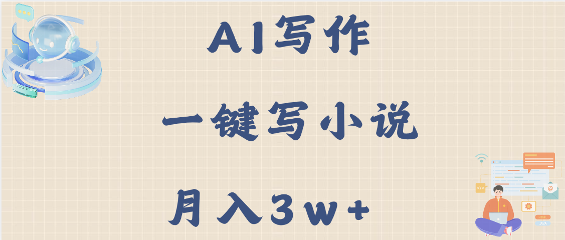 AI写作，无需手动，一键写小说，月入3w+插图零零网创资源网-最新赚钱项目