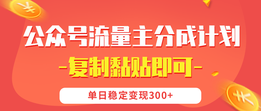 【公众号流量主分成计划】复制黏贴即可，单日稳定变现300+插图零零网创资源网-最新赚钱项目