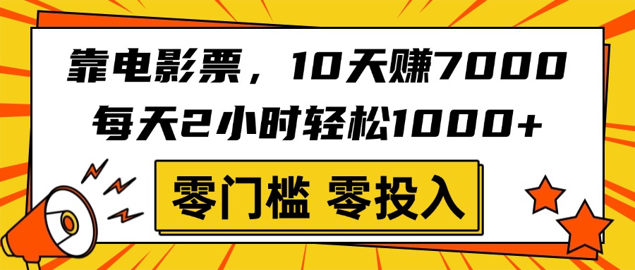 靠电影票，10天赚7000，每天2小时轻松1000+，零门槛、零投入！插图零零网创资源网-最新赚钱项目
