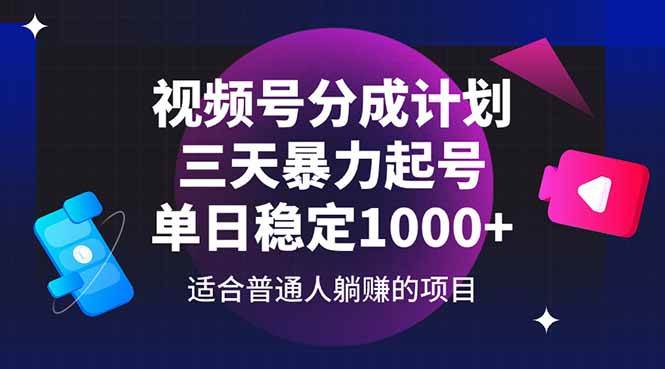 （14634期）视频号分成计划，三天暴力起号玩法 单日稳定1000+插图零零网创资源网-最新赚钱项目