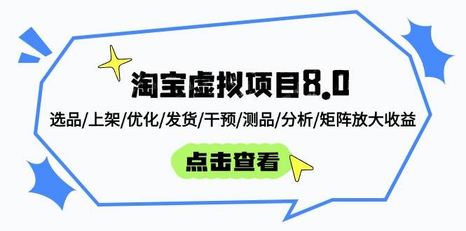 （14637期）淘宝虚拟项目8.0：选品/上架/优化/发货/干预/测品/分析/矩阵放大收益插图零零网创资源网-最新赚钱项目