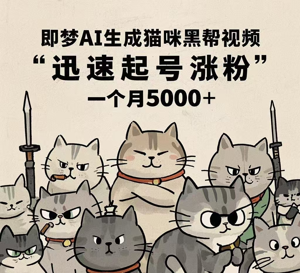 即梦AI生成猫咪黑帮视频，迅速起号涨粉，一个月5000➕插图零零网创资源网-最新赚钱项目