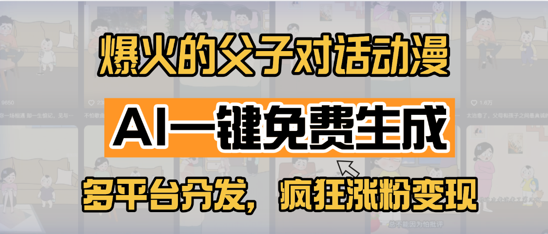 小红书爆火的父子对话动漫，AI一键免费生成，多平台分发，疯狂涨粉变现插图零零网创资源网-最新赚钱项目