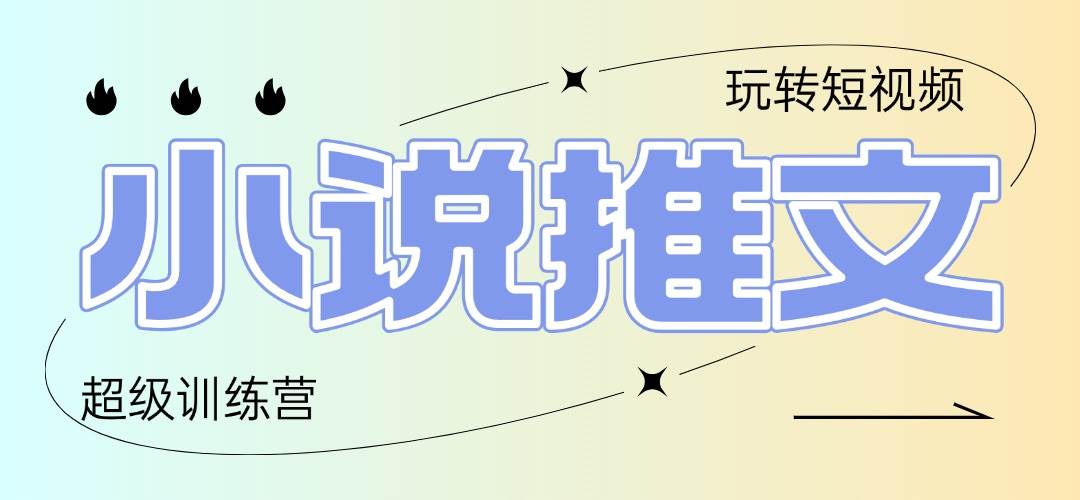 （14645期）2025小说推文训练营，只需复制，粘贴，小白轻松日入100+插图零零网创资源网-最新赚钱项目