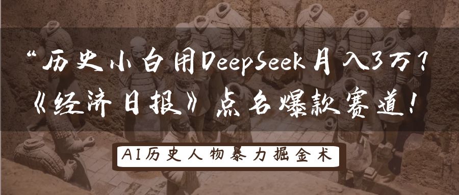 “历史小白用DeepSeek月入3万？《经济日报》点名爆款赛道！插图零零网创资源网-最新赚钱项目