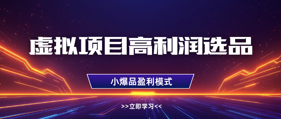 淘宝虚拟高利润玩法，高客单选品技巧，单店月入1W+插图零零网创资源网-最新赚钱项目