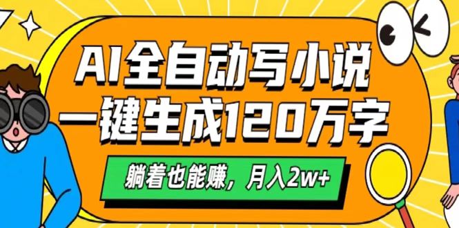 AI工具写小说，一键生成120万字，躺着也能赚，月入2w+插图零零网创资源网-最新赚钱项目