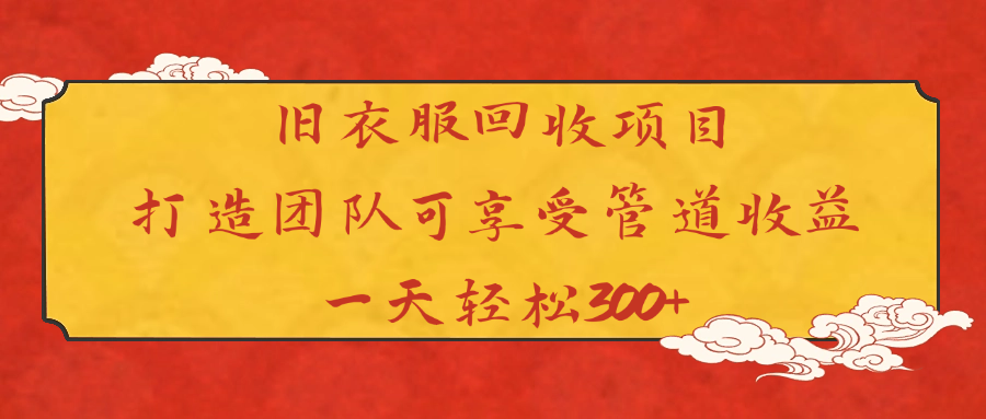 旧衣服回收项目打造团队可享受管道收益一天轻松300+插图零零网创资源网-最新赚钱项目