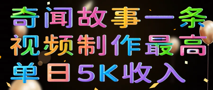 奇闻故事一条视频制作最高单日5K收入插图零零网创资源网-最新赚钱项目