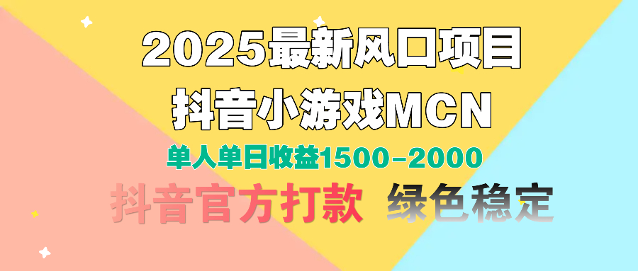 2025最新风口项目 抖音小游戏MCN 单人单日收益1500-2000+插图零零网创资源网-最新赚钱项目