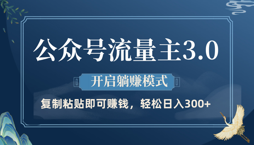 公众号流量主3.0玩法，开启躺赚模式，轻松日入300+插图零零网创资源网-最新赚钱项目