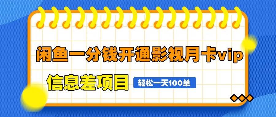 闲鱼一分钱开通影视月卡vip信息差项目，自由定价、轻松一天100单插图零零网创资源网-最新赚钱项目
