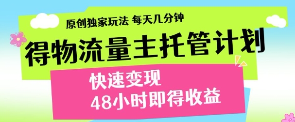 得物新玩法，48小时内见收益，一天变现300＋，可矩阵插图零零网创资源网-最新赚钱项目