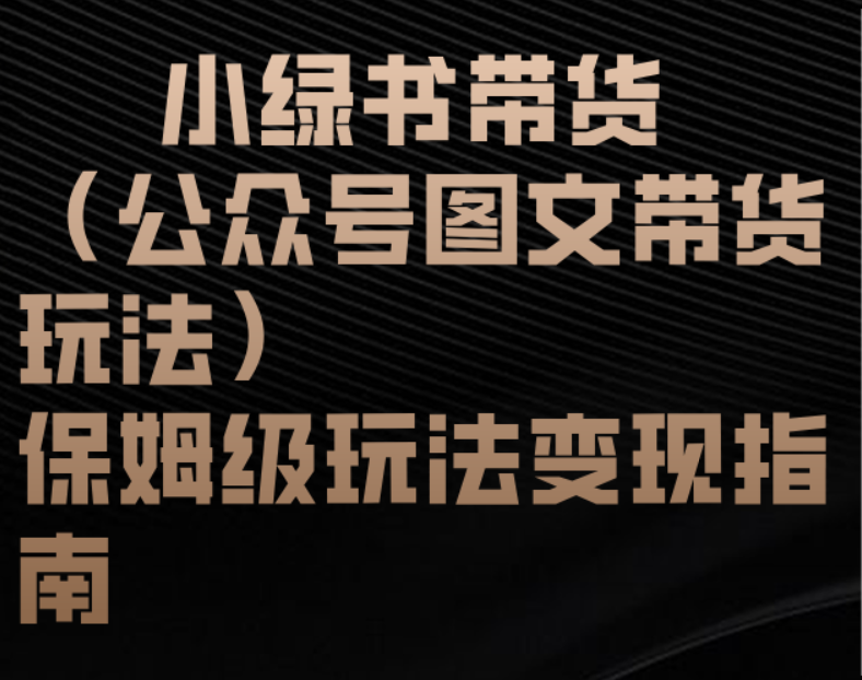 小绿书带货（公众号图文带货玩法）保姆级玩法变现指南插图零零网创资源网-最新赚钱项目