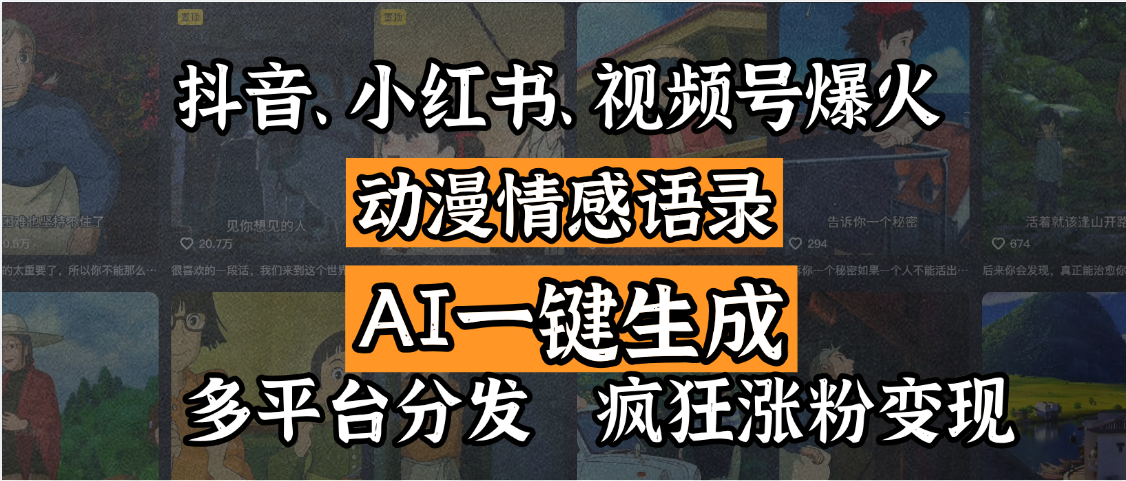 抖音、小红书、视频号爆火的动漫情感语录，AI一键生成，多平台分发，疯狂涨粉变现插图零零网创资源网-最新赚钱项目