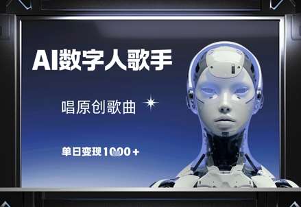 AI数字人歌手，唱原创歌曲，单日变现1k插图零零网创资源网-最新赚钱项目