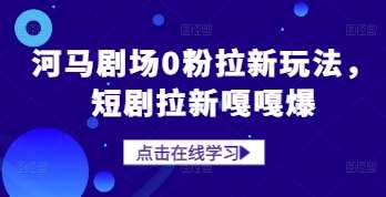 河马剧场0粉拉新玩法，短剧拉新嘎嘎爆插图零零网创资源网-最新赚钱项目