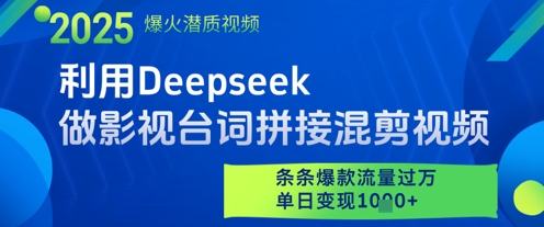 利用Deepseek做影视台词拼接混剪视频，条条爆款流量过W，单日变现多张插图零零网创资源网-最新赚钱项目
