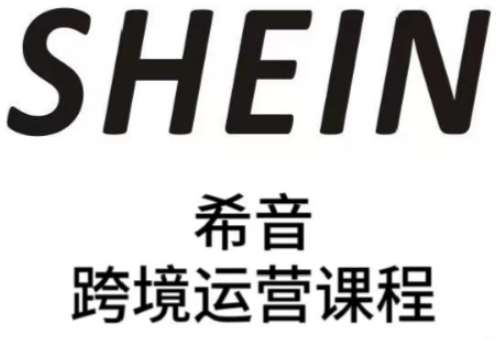 SHEIN希音全流程运营实战课，适合全托管与半托管模式卖家全面提升运营能力插图零零网创资源网-最新赚钱项目