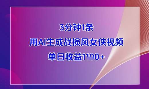 3分钟1条，用AI生成战损风女侠视频，单日收益1k+插图零零网创资源网-最新赚钱项目