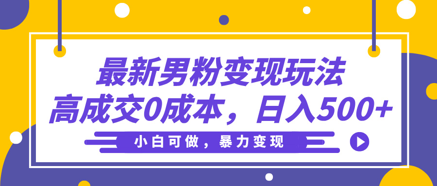 最新男粉变现玩法，高成交0成本，小白可做，轻松日入500+插图零零网创资源网-最新赚钱项目