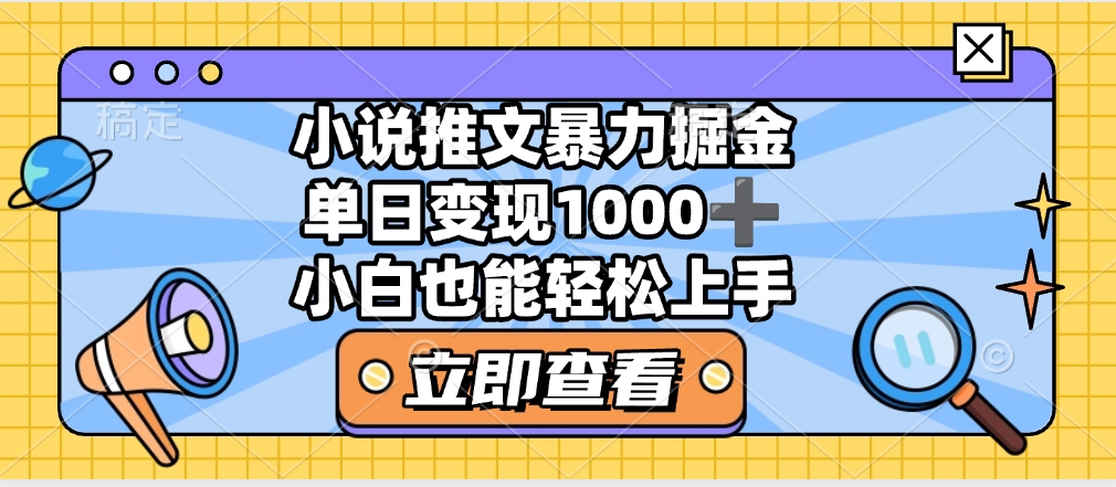 2025年小说推文暴力玩法，单日收益1000+，小白看完即可上手插图零零网创资源网-最新赚钱项目