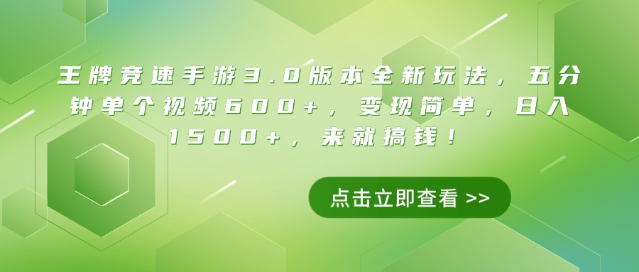 王牌竞速手游3.0版本全新玩法，五分钟单个视频600+，变现简单，日入1500+，来就搞钱！插图零零网创资源网-最新赚钱项目