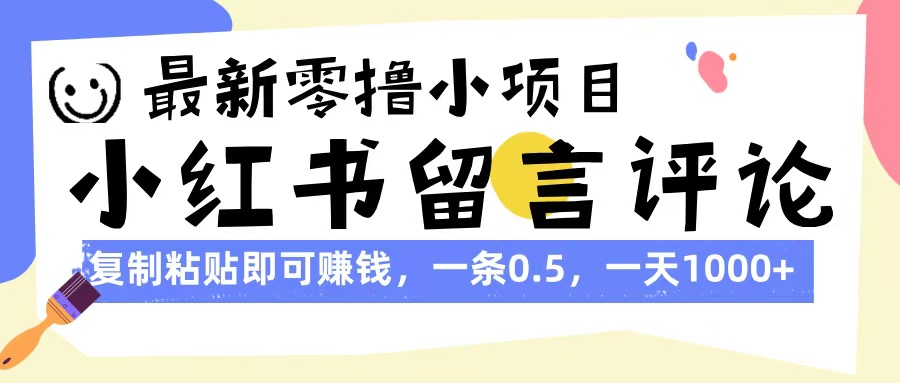 最新零撸小项目，小红书留言评论，复制粘贴即可赚钱，一条0.5，一天1000+插图零零网创资源网-最新赚钱项目