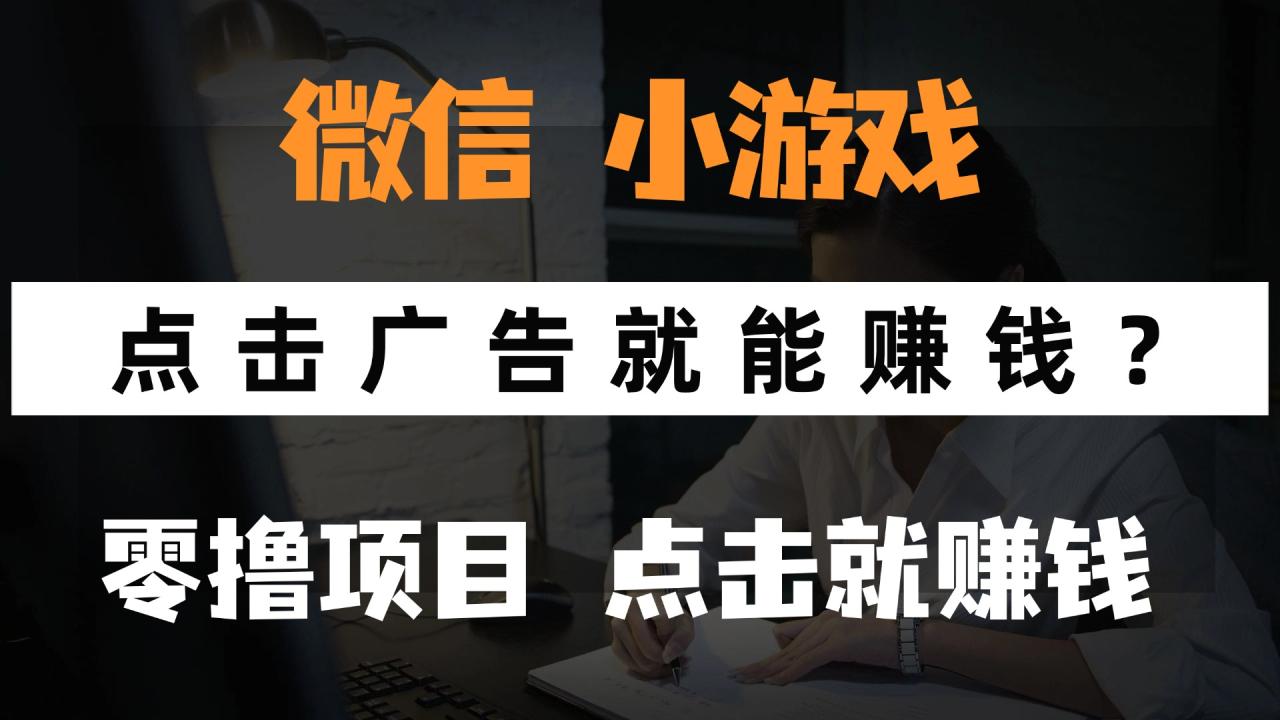 只需要看广告就能赚钱？微信小程序小游戏，0撸手机赚钱，甚至连游戏都不用玩插图零零网创资源网-最新赚钱项目