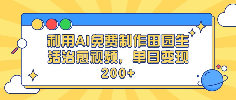 利用AI免费制作田园生活治愈视频，单日变现200+插图零零网创资源网-最新赚钱项目