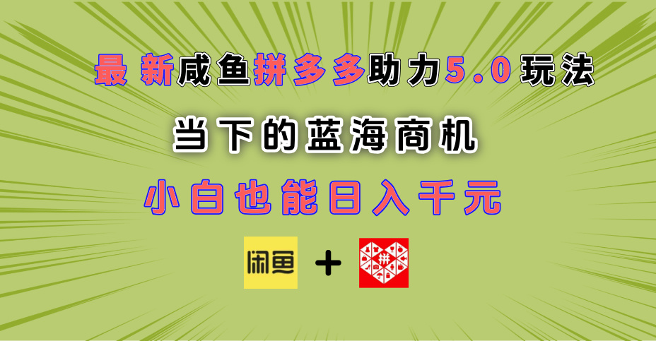最新闲鱼拼多多助力玩法 当下的蓝海商机 新手小白也能轻松操作 实现日入千元插图零零网创资源网-最新赚钱项目
