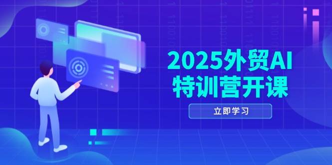 （14654期）2025外贸AI特训营开课：涵盖品牌选品/AI建站/主动/被动获客/社媒开发/等等插图零零网创资源网-最新赚钱项目