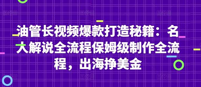 油管长视频爆款打造秘籍：名人解说全流程保姆级制作全流程，出海挣美金插图零零网创资源网-最新赚钱项目