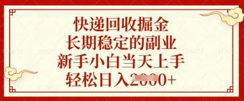 快递回收掘金，长期稳定的副业，新手小白当天上手，轻松日入数张【揭秘】插图零零网创资源网-最新赚钱项目