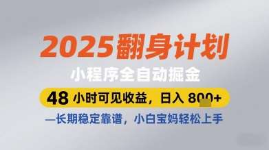 2025翻身计划小程序全自动掘金，48小时可见收益，日入多张+，长期稳定靠谱，小白宝妈轻松上手【揭秘】插图零零网创资源网-最新赚钱项目
