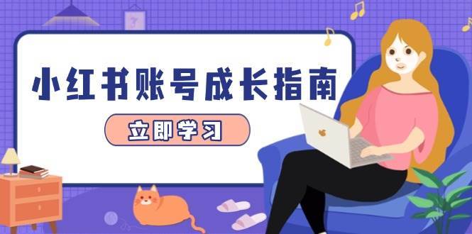 小红书账号成长指南，爆款选题+精准定位+数据分析，系统提升账号变现能力插图零零网创资源网-最新赚钱项目