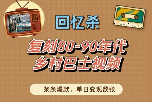 回忆杀！复刻80-90年代乡村巴士视频，条条爆款，单日变现数张插图零零网创资源网-最新赚钱项目